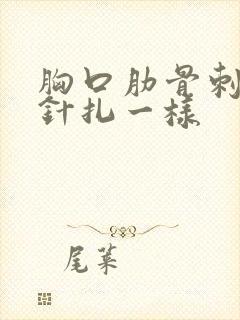 胸口肋骨刺痛像针扎一样