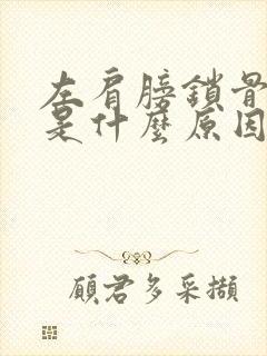 左肩膀锁骨处疼是什么原因