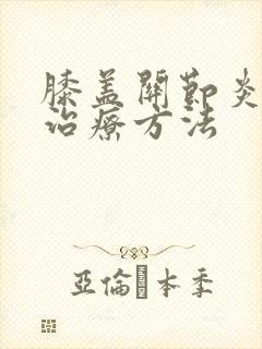 膝盖关节炎最佳治疗方法