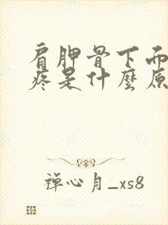 肩胛骨下面肋骨疼是什么原因