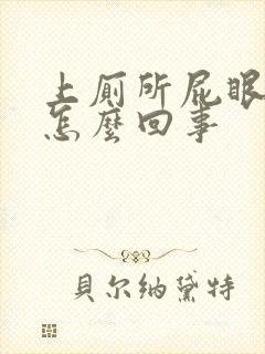 上厕所屁眼出血怎么回事