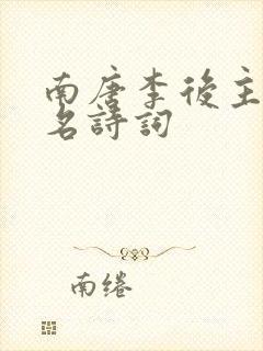 南唐李后主的著名诗词