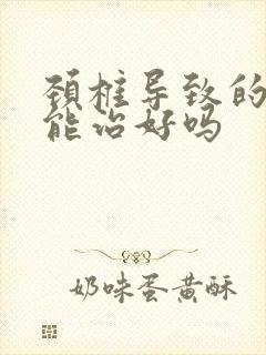 颈椎导致的耳鸣能治好吗