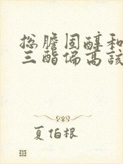 总胆固醇和甘油三酯偏高该怎么办