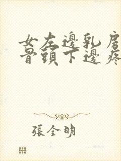 女左边乳房下方骨头下边疼痛