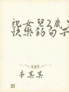 祝女儿2岁生日快乐的句子暖心封面