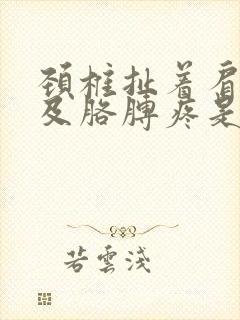 颈椎扯着肩膀以及胳膊疼是怎么回事