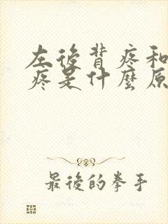 左后背疼和前胸疼是什么原因封面