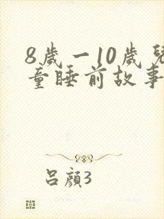 8岁一10岁儿童睡前故事励志封面