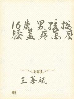 16岁男孩总是膝盖疼怎么回事