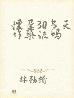 怀孕30多天能作药流吗