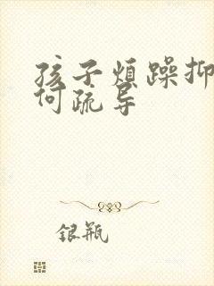 孩子烦躁抑郁如何疏导