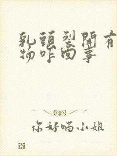 乳头裂开有分泌物咋回事