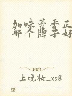 加味藿香正气丸哪个牌子好