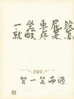 一坐车屁股骨头就酸疼是怎么回事封面