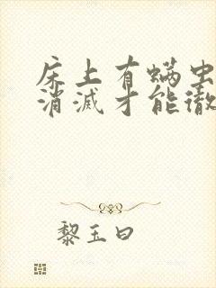 床上有螨虫怎么消灭才能彻底除根封面