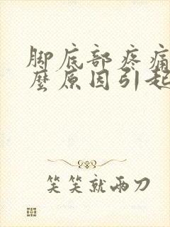 脚底部疼痛是什么原因引起的封面