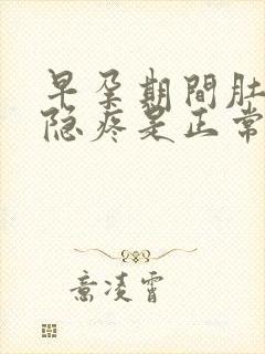 早孕期间肚子隐隐疼是正常