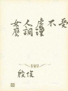 女人虚不受补怎么调理