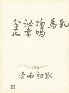 分泌物为乳白色正常吗