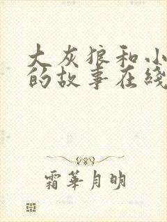 大灰狼和小白兔的故事在线听封面