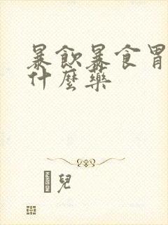 暴饮暴食胃疼吃什么药