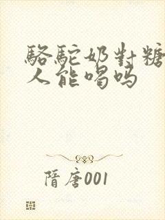 骆驼奶对糖高的人能喝吗封面