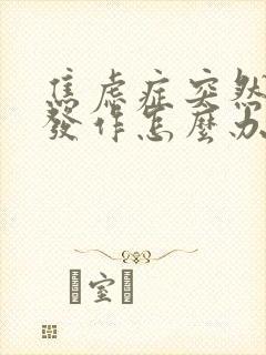 焦虑症突然惊恐发作怎么办缓解