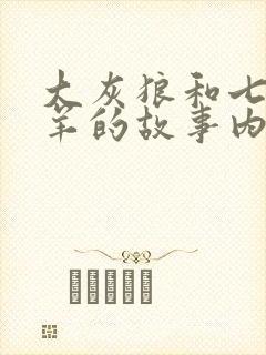 大灰狼和七只小羊的故事内容