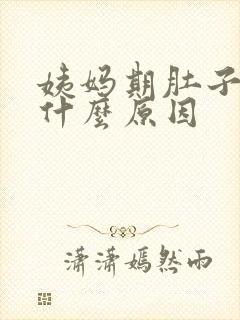 姨妈期肚子胀痛什么原因