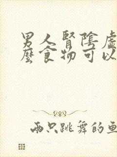 男人肾阴虚吃什么食物可以补回来?