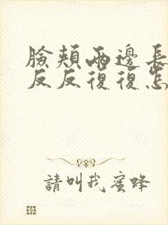 脸颊两边长痤疮反反复复怎么根除