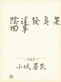 阴道发臭是怎么回事