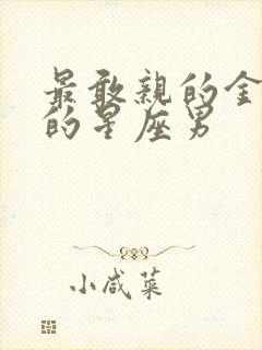 最敢亲的金牛女的星座男