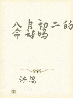 八月初二的女孩命好吗