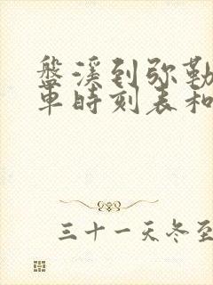 盘溪到弥勒的汽车时刻表和票价