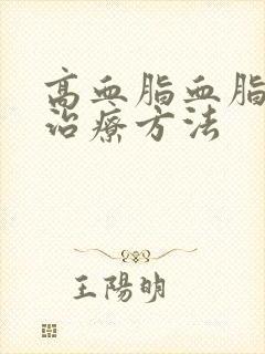 高血脂血脂粘稠治疗方法