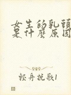 女生的乳头很黑是什么原因