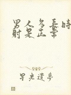 男人多长时间秒射是正常