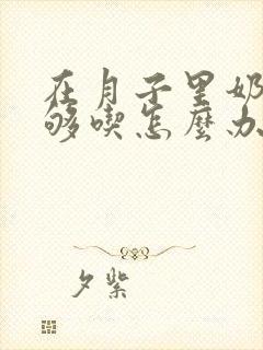 在月子里奶水不够吃怎么办