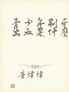 青少年刷牙牙龈出血是什么原因