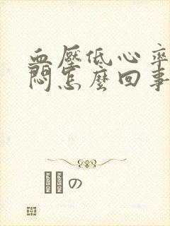 血压低心率快胸闷怎么回事呢封面