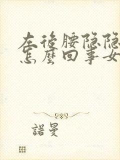 左后腰隐隐疼是怎么回事女性封面