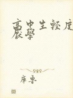 高中生轻度抑郁厌学