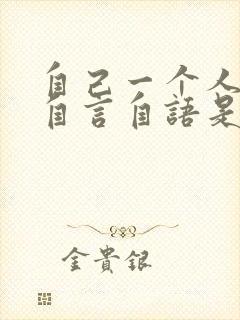 自己一个人经常自言自语是什么情况