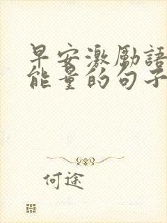 早安激励语有正能量的句子