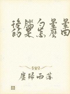 后脑勺晕晕乎乎的是怎么回事