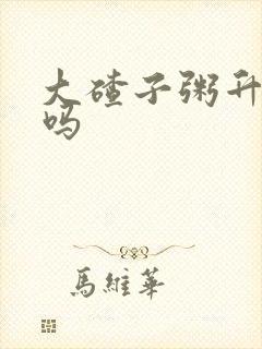 大碴子粥升血糖吗