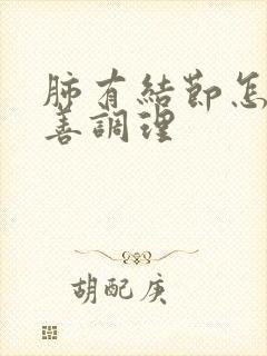 肺有结节怎么改善调理