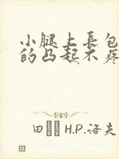 小腿上长包硬硬的凸起不疼不痒